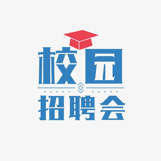 2025屆“醫(yī)學衛(wèi)生類”畢業(yè)生專場空中雙選會