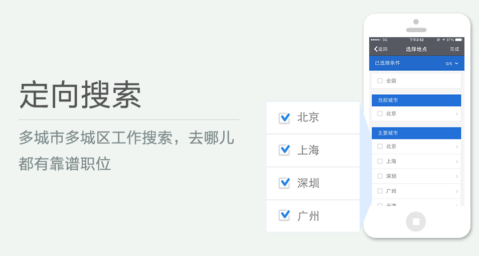 多城市多城區(qū)工作搜索，去哪兒都有靠譜職位