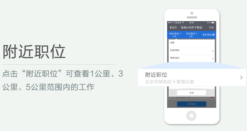 點(diǎn)擊“附近職位”可查看1公里、3 公里、5公里范圍內(nèi)的工作