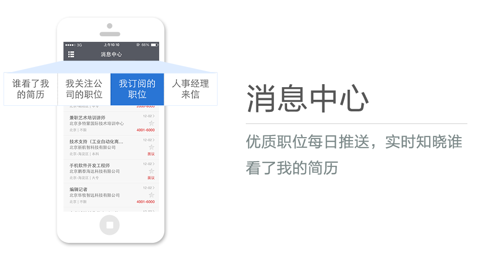 優(yōu)質(zhì)職位每日推送，實(shí)時(shí)知曉誰(shuí)看了我的簡(jiǎn)歷